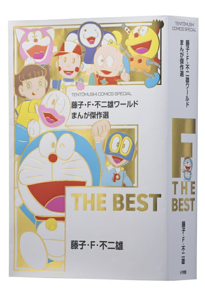 藤子・F・不二雄ワールド まんが傑作選 F THE BEST （てんとう虫コミックス（少年）） [ 藤子・F・ 不二雄 ]