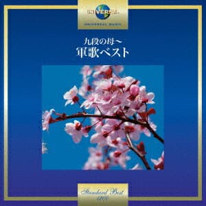 九段の母～軍歌ベスト [ (国歌/軍歌) ]