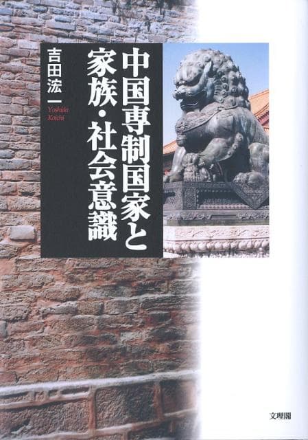 中国専制国家と家族・社会意識 [ 吉田浤一 ]