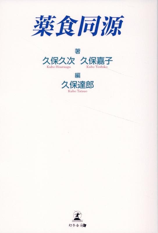 薬食同源 [ 久保 久次 ]