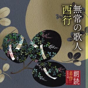 朗読名作シリーズ 無常の歌人 西行 [ 竹脇無我 ]