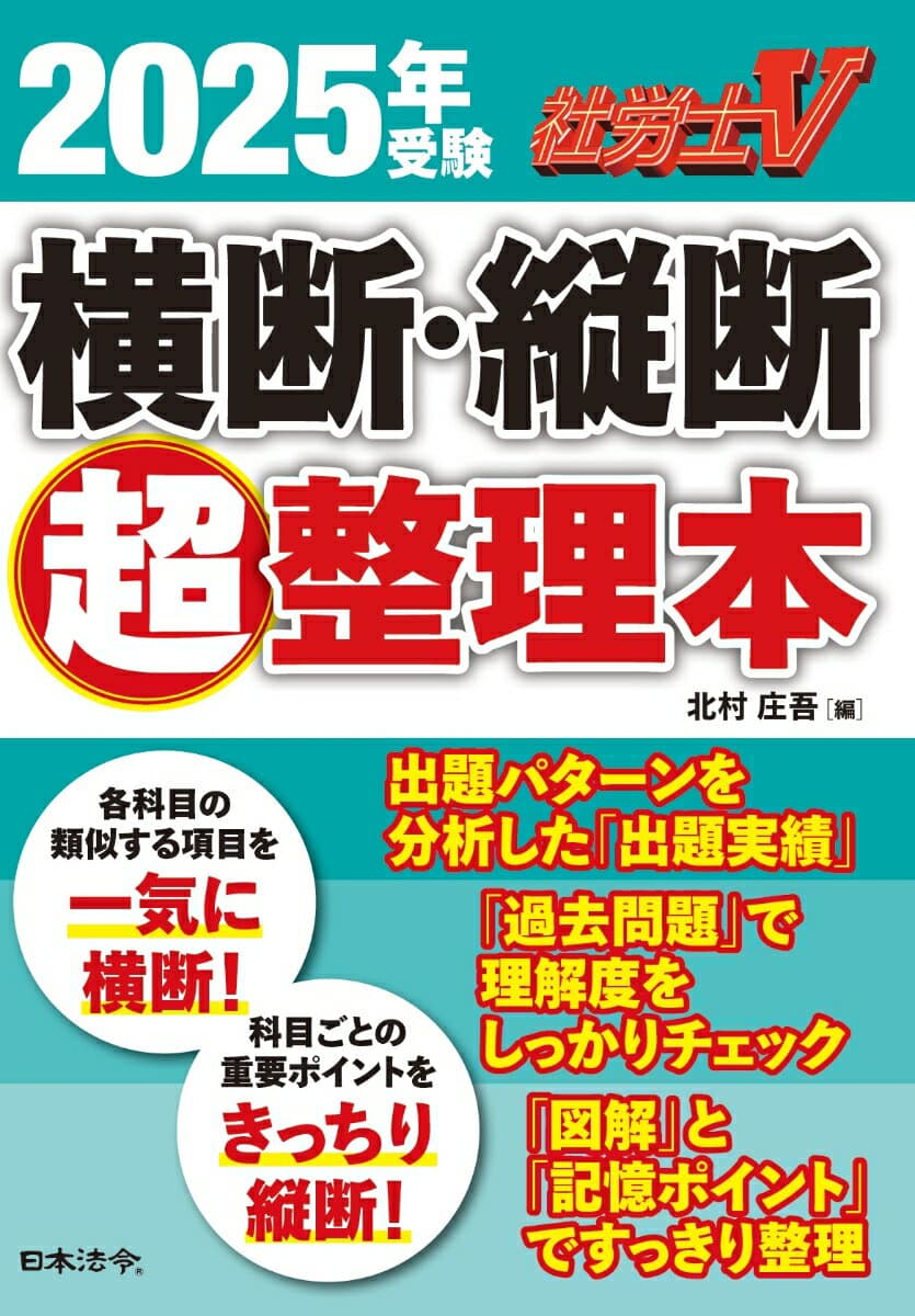 社労士V 2025年受験 横断・縦断超整理本 [ 北村 庄吾 ]