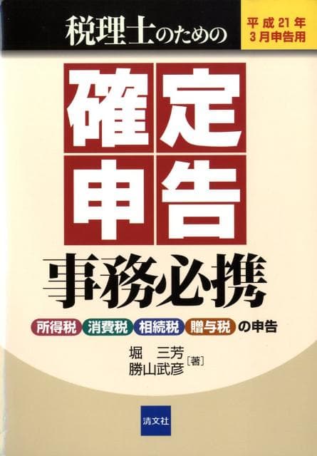 税理士のための確定申告事務必携（平成21年3月申告用） 所得税・消費税・相続税・贈与税の申告 [ 堀三芳 ]