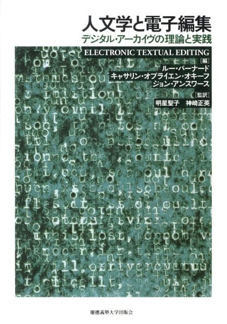 人文学と電子編集 デジタル・アーカイヴの理論と実践 [ ルー・バーナード ]