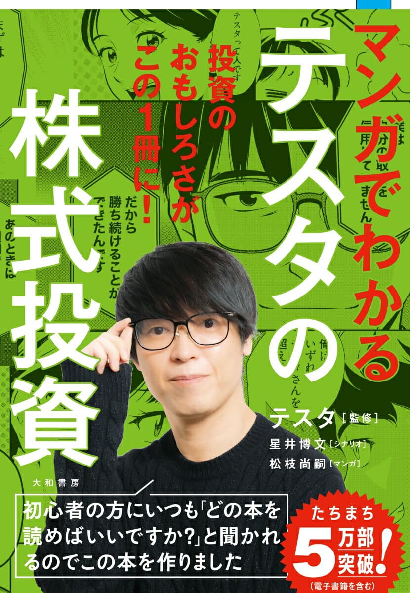 マンガでわかるテスタの株式投資 [ テスタ ]