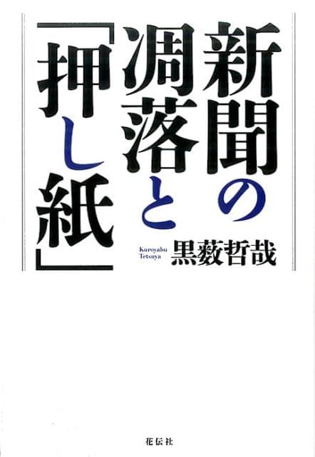 新聞の凋落と「押し紙」 [ 黒薮哲哉 ]