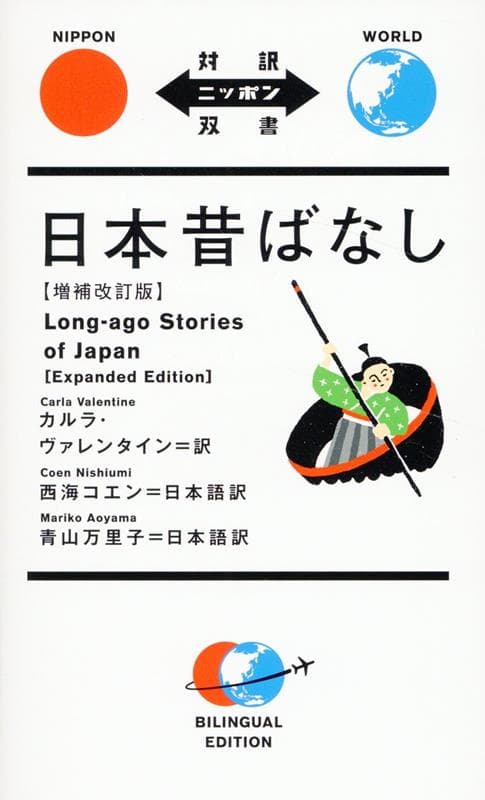 日本昔ばなし　増補改訂版 （対訳ニッポン双書） [ カルラ・ヴァレンタイン ]
