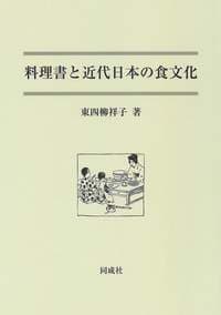 料理書と近代日本の食文化 [ 東四柳　祥子 ]