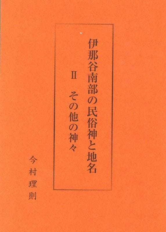 伊那谷南部の民俗神と地名（2） その他の神々 [ 今村理則 ]