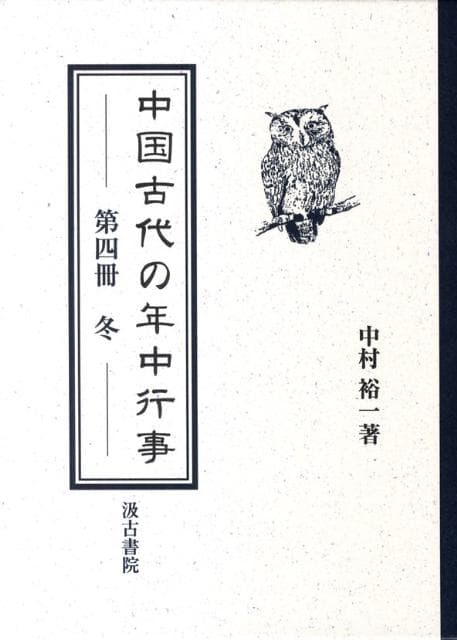 中国古代の年中行事（第4冊） 冬 [ 中村裕一 ]
