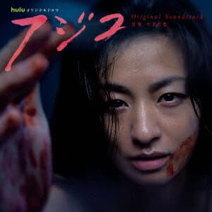 Huluオリジナルドラマ 「フジコ」 オリジナル・サウンドトラック [ やまだ豊 ]