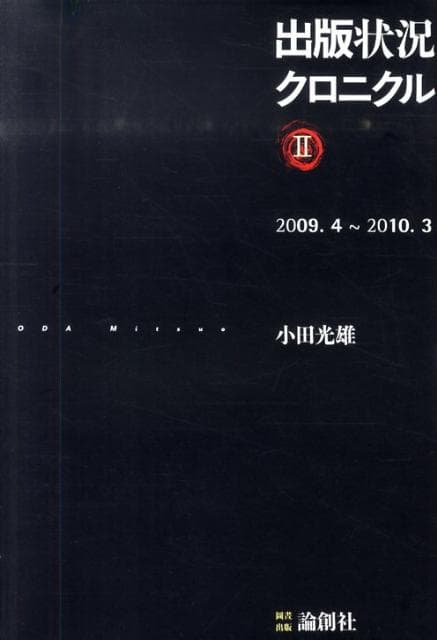 出版状況クロニクル（2（2009年4月～2010年） [ 小田光雄 ]