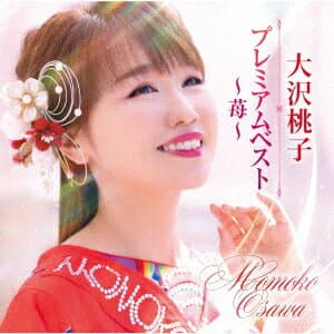 プレミアムベスト～苺～ [ 大沢桃子 ]