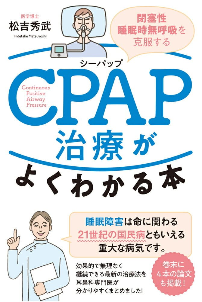 CPAP治療がよくわかる本 閉塞性睡眠時無呼吸を克服する [ 松吉 秀武 ]