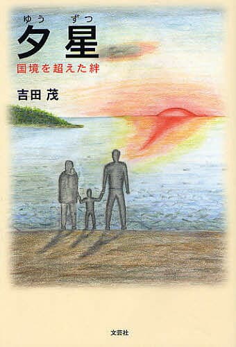夕星 国境を超えた絆／吉田茂【1000円以上送料無料】
