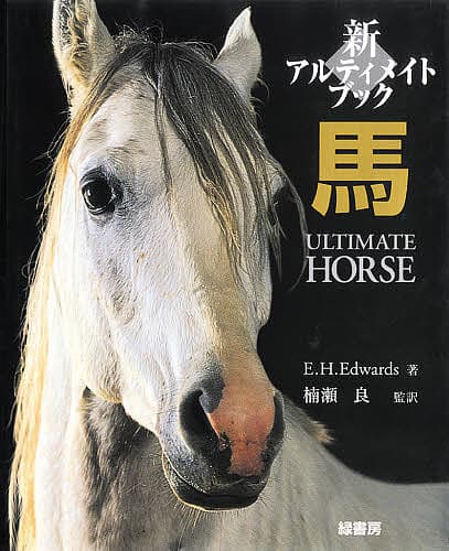 新アルティメイトブック馬／エルウィン・ハートリー・エドワーズ【1000円以上送料無料】