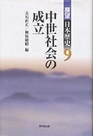 展望日本歴史 9／大石直正／柳原敏昭【1000円以上送料無料】