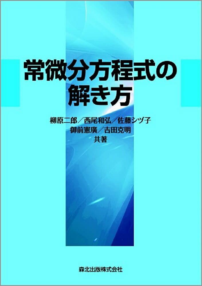 常微分方程式の解き方／柳原二郎／西尾和弘／佐藤シヅ子【1000円以上送料無料】