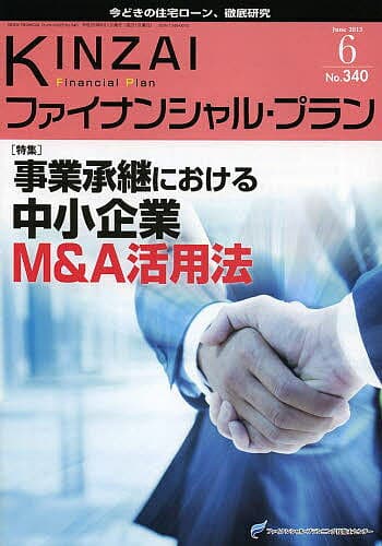 KINZAIファイナンシャル・プラン No.340(2013.6)／ファイナンシャル・プランニング技能士センター【1000円以上送料無料】