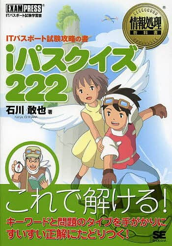 iパスクイズ222 ITパスポート試験攻略の書／石川敢也【1000円以上送料無料】