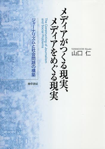 メディアがつくる現実、メディアをめぐる現実 ジャーナリズムと社会問題の構築／山口仁【1000円以上送料無料】