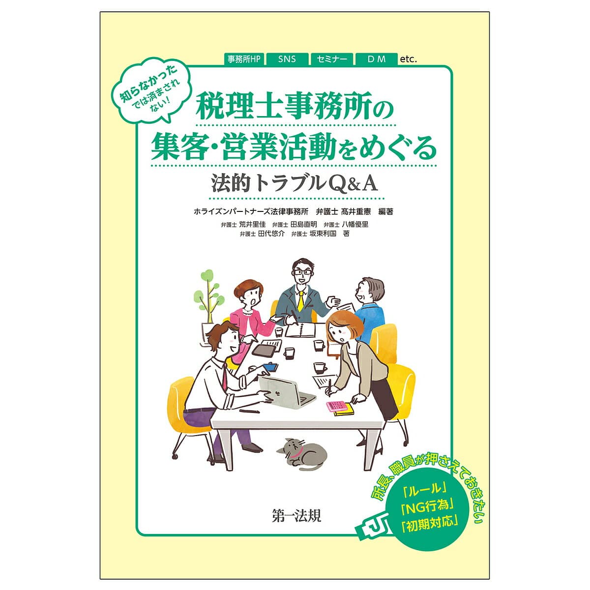 知らなかったでは済まされない!税理士事務所の集客・営業活動をめぐる法的トラブルQ&A／高井重憲／荒井里佳／田島直明【1000円以上送料無料】
