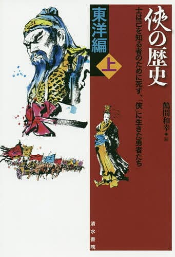 侠の歴史 士は己を知る者のために死す、「侠」に生きた勇者たち 東洋編上／鶴間和幸【1000円以上送料無料】