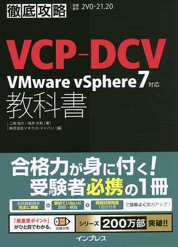 VCP-DCV VMware vSphere7対応教科書 試験番号2V0-21.20／二岡祐介／坂井大和／ソキウス・ジャパン【1000円以上送料無料】