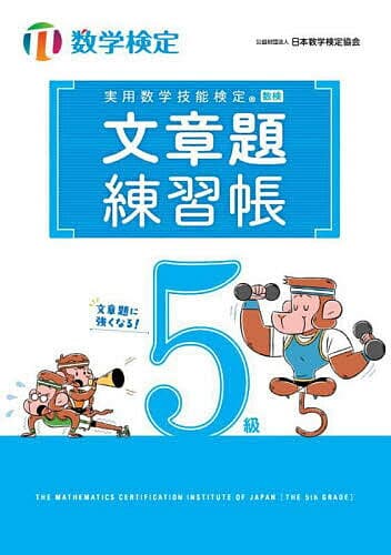 実用数学技能検定文章題練習帳5級 数学検定【1000円以上送料無料】