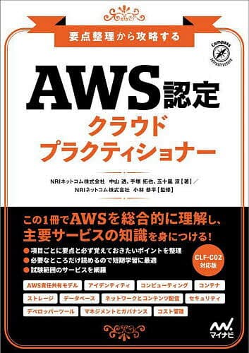 AWS認定クラウドプラクティショナー 要点整理から攻略する／中山透／手塚拓也／五十嵐涼【1000円以上送料無料】