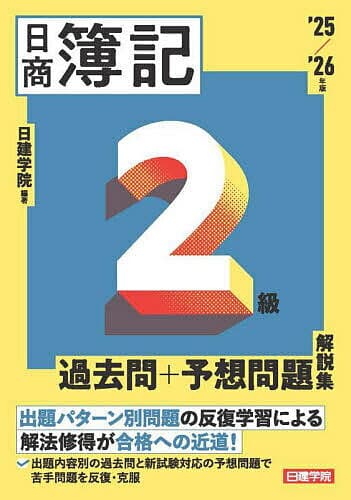 日商簿記2級過去問+予想問題解説集 ’25/’26年版／日建学院【1000円以上送料無料】