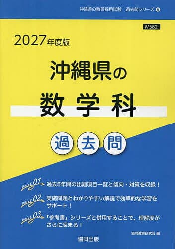 ’27 沖縄県の数学科過去問【1000円以上送料無料】