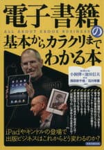 【中古】 電子書籍の基本からカラクリまでわかる本 洋泉社MOOK／情報・通信・コンピュータ