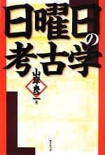 【中古】 日曜日の考古学／山岸良二【著】