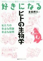 【中古】 好きになるヒトの生物学 KS好きになるシリーズ／吉田邦久(著者)