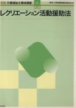 【中古】 レクリエーション活動援助法　第2版 新版　介護福祉士養成講座6／福祉士養成講座編集委員会(編者)