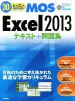 【中古】 MOS　Excel2013テキスト＋問題集／本郷PC塾(著者)