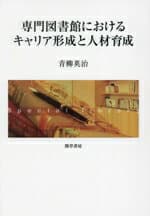 【中古】 専門図書館におけるキャリア形成と人材育成 明治大学人文科学研究所叢書／青柳英治(著者)