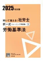 【中古】 解いて覚える！社労士択一式トレーニング問題集　2025年対策(1) 労働基準法 合格のミカタシリーズ／資格の大原社会保険労務士講座(編著)
