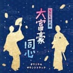 【中古】 NHK時代劇　大富豪同心　オリジナルサウンドトラック／（オリジナル・サウンドトラック）,佐橋俊彦,竹島宏
