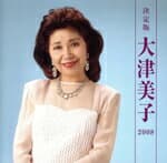 【中古】 決定版　大津美子／大津美子