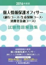 【中古】 個人情報保護オフィサー（銀行コース・生命保険コース・消費者金融コース）試験問題解説集(2016年度版)／きんざい教育事業センター(編者)