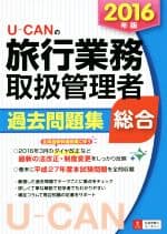 【中古】 U−CANの総合旅行業務取扱管理者過去問題集　総合(2016年版) ユーキャンの資格試験シリーズ／ユーキャン旅行業務取扱管理者試験研究会(編者)
