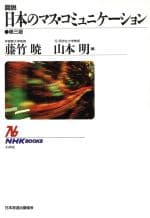 【中古】 図説　日本のマス・コミュニケーション NHKブックス690／藤竹暁(編者),山本明(編者)
