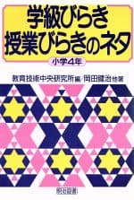 【中古】 学級びらき授業びらきのネタ　小学4年(小学4年)／岡田健治(著者),教育技術中央研究所(編者)