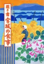 【中古】 聞き書　宮城の食事 日本の食生活全集4／日本の食生活全集宮城編集委員会(編者)