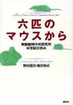 【中古】 六匹のマウスから 「私史」日本の実験動物・45年／野村達次(著者),飯沼和正(著者)