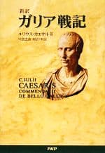 【中古】 ガリア戦記　新訳／ユリウス・カエサル(著者),中倉玄喜(訳者)