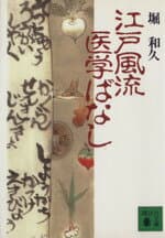 【中古】 江戸風流医学ばなし 講談社文庫／堀和久(著者)