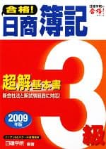 【中古】 合格！日商簿記3級超解基本書(2009年版) 日建学院の合格！シリーズ／日建学院【編著】